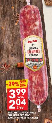 ДОМАШНА ЛУКАНКОВА СЛАНИНА ЕКО МЕС