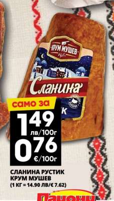 Сланина Рустик Крум Мушев