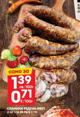 СЛАНИНА РЕДЕНА ИВЕТ