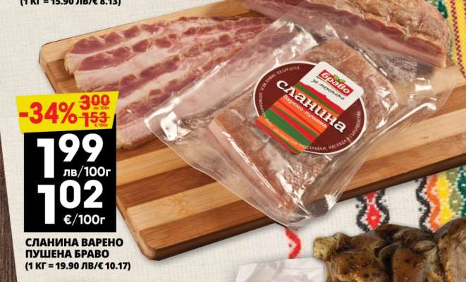 СЛАНИНА ВАРЕНО ПУШЕНА БРАВО