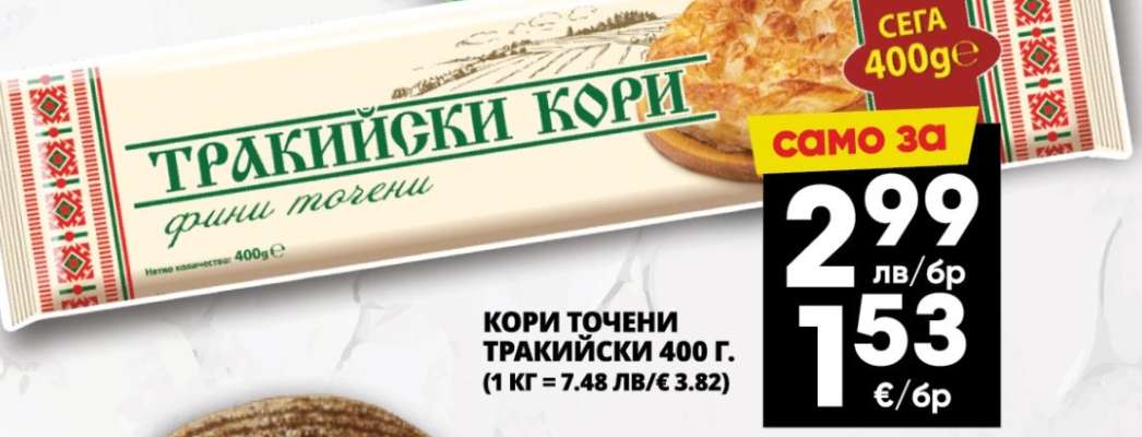 Кори точени Тракийски 400 г