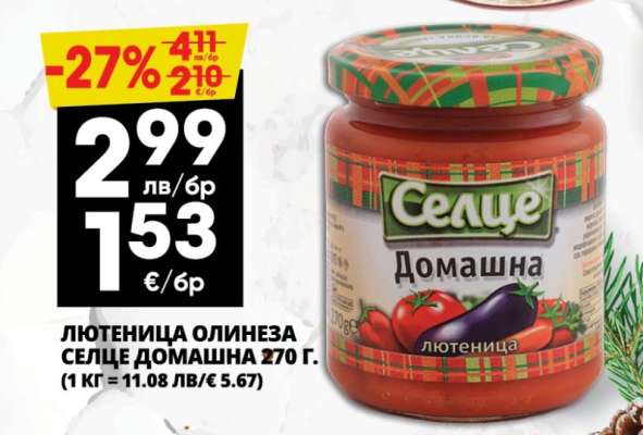 Лютеница Олинеза Селце Домашна 270 г