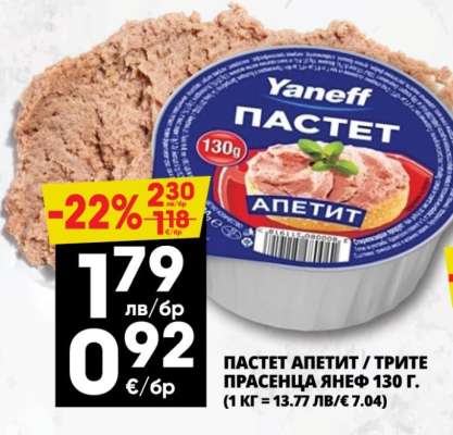 ПАСТЕТ АПЕТИТ / ТРИТЕ ПРАСЕНЦА ЯНЕФ 130 Г.