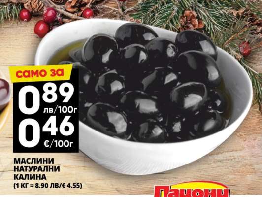 Маслини Натурални Калина