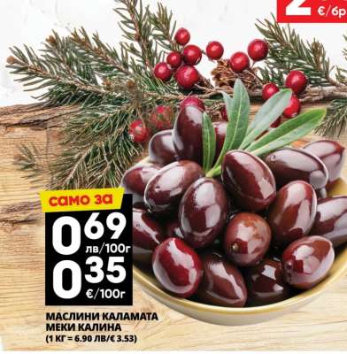 МАСЛИНИ КАЛАМАТА МЕКИ КАЛИНА