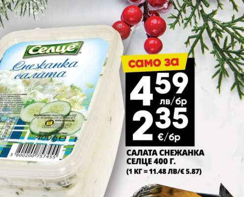 Салата Снежанка Селце 400 г