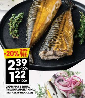 СКУМРИЯ ВЕНЯНА / ПУШЕНА АРИЕЛ ФИШ