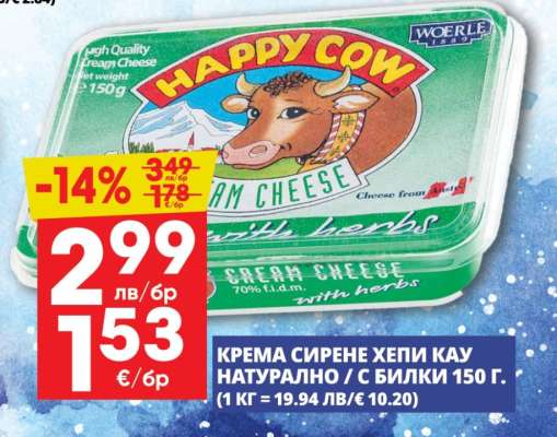 КРЕМА СИРЕНЕ ХЕПИ КАУ НАТУРАЛНО / С БИЛКИ 150 Г.