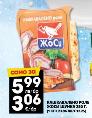 КАШКАВАЛЕНО РОЛЕ ЖОСИ ШУНКА 250 Г.