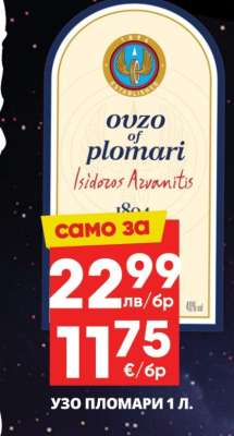Узо Пломари 1 л.