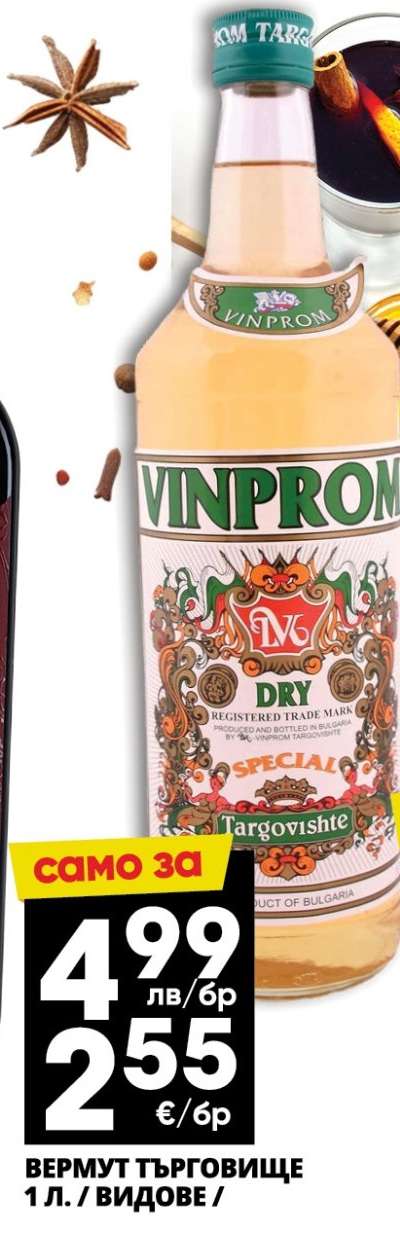 ВЕРМУТ ТЪРГОВИЩЕ