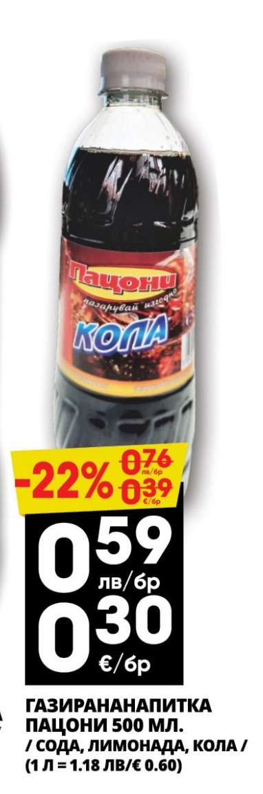 Газирана напитка Пагони 500 мл