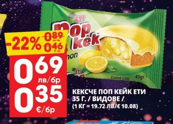 КЕКСЧЕ ПОП КЕЙК ЕТИ