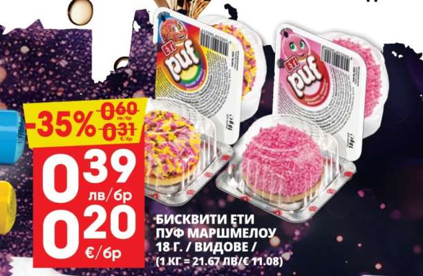 Бисквити Ети Пуф Маршмелоу