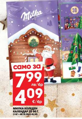 МИЛКА КОЛЕДЕН КАЛЕНДАР 2D 90 г.