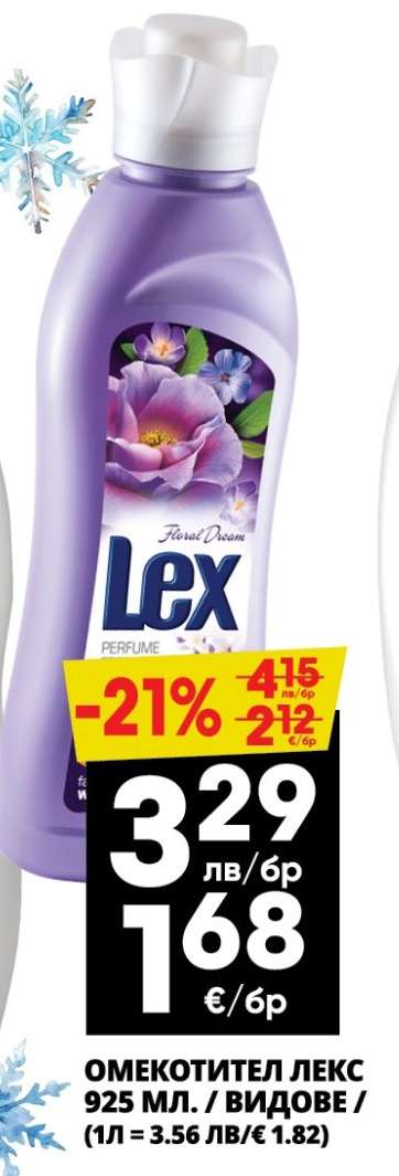 Омекотител Лекс