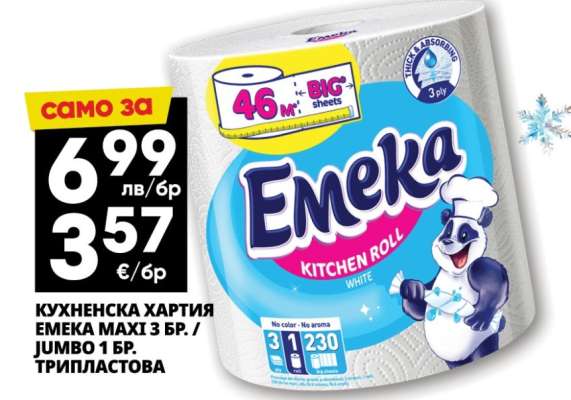 КУХНЕНСКА ХАРТИЯ EMEKA МАХІ 3 БР. / JUMBO 1 БР. ТРИПЛАСТОВА