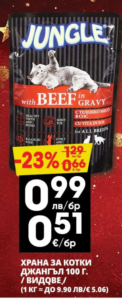 ХРАНА ЗА КОТКИ ДЖАНГЪЛ 100 Г.