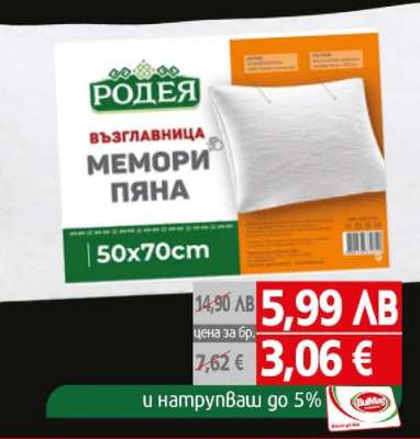 РОДЕЯ възглавница