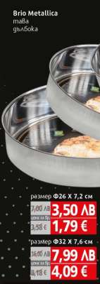 Brio Metallica тава дълбока размер Ф26 X 7,2 см