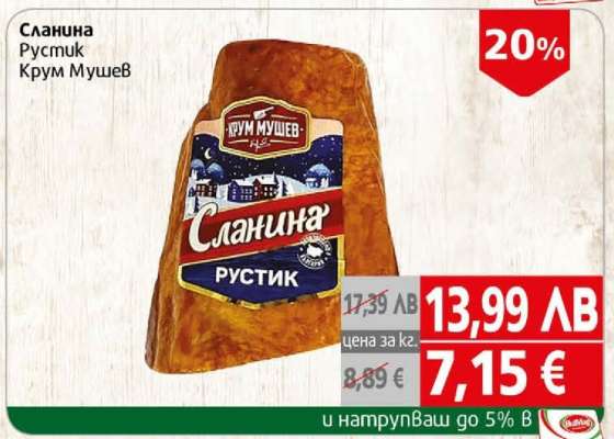 Сланина Рустик Крум Мушев