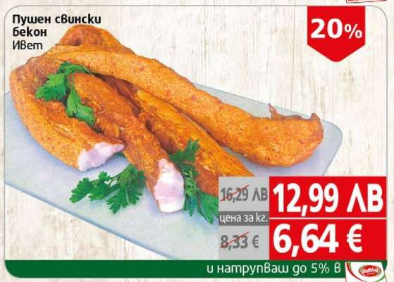 Пушен свински бекон