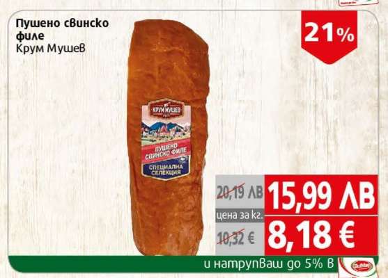 Пушено свинско филе Крум Мушев