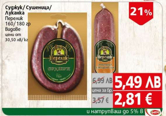 Суджук/Сушеница/Луканка Перелик