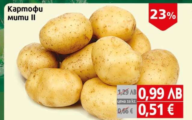 Картофи мити II