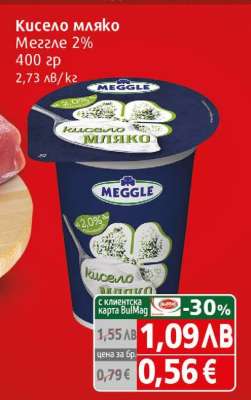 Кисело мляко Меггле 2%