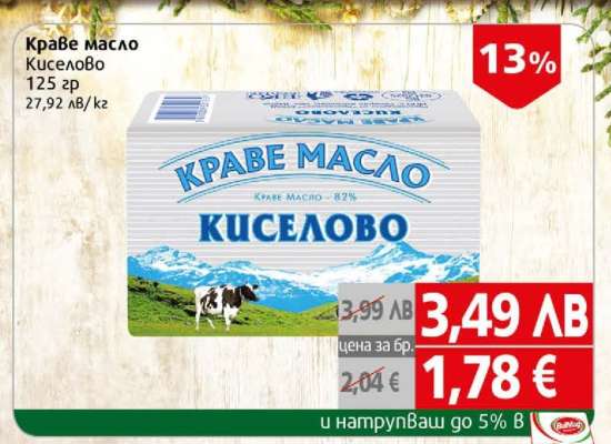 Краве масло киселово