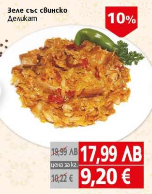 Зеле със свинско