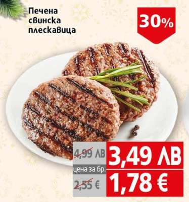 Печена свинска плескавица