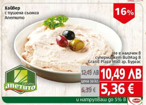 Хайвер с пушена сьомга Апетито