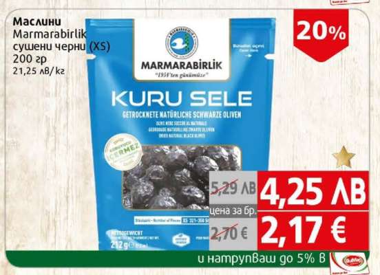 Маслини Marmarabirlik сушени черни XS