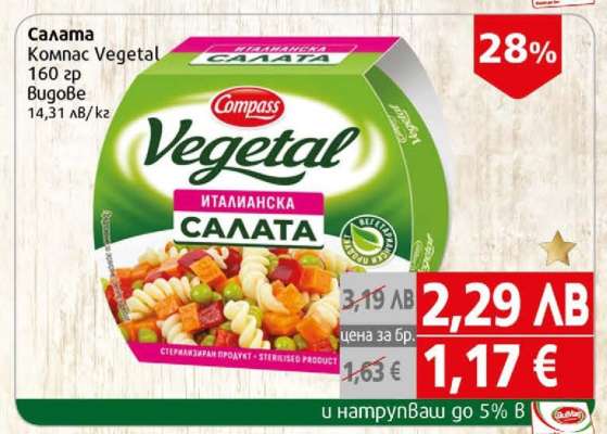 Салата Компас Vegetal