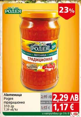 Лютеница Родея традиционна