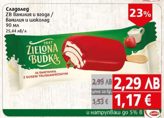 Сладолед ZB Ванилия и ягода / Ванилия и шоколад