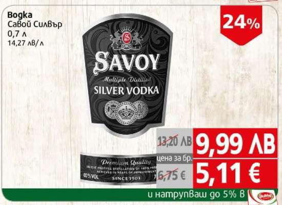 ВОДКА САВОЙ СИЛВЪР