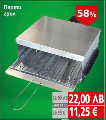 Парти грил