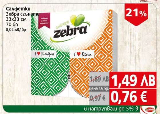 Салфетки Zebra сгънати