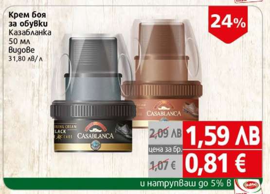 Крем боя за обувки Казабланка