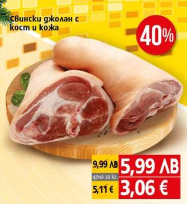 Свински джолан с кост и кожа