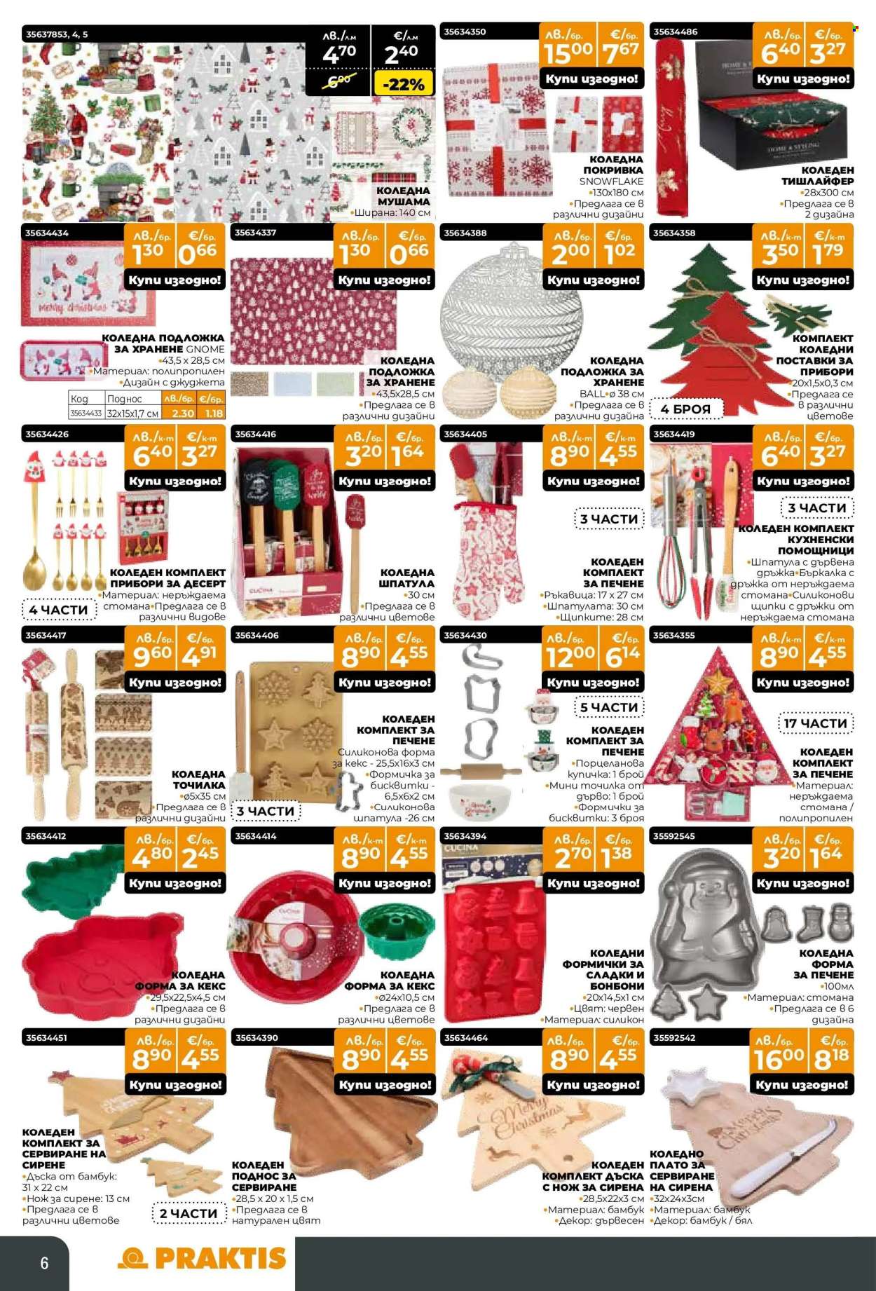 Брошура на Практис - 17.11.2025 - 14.12.2025. Страница 6