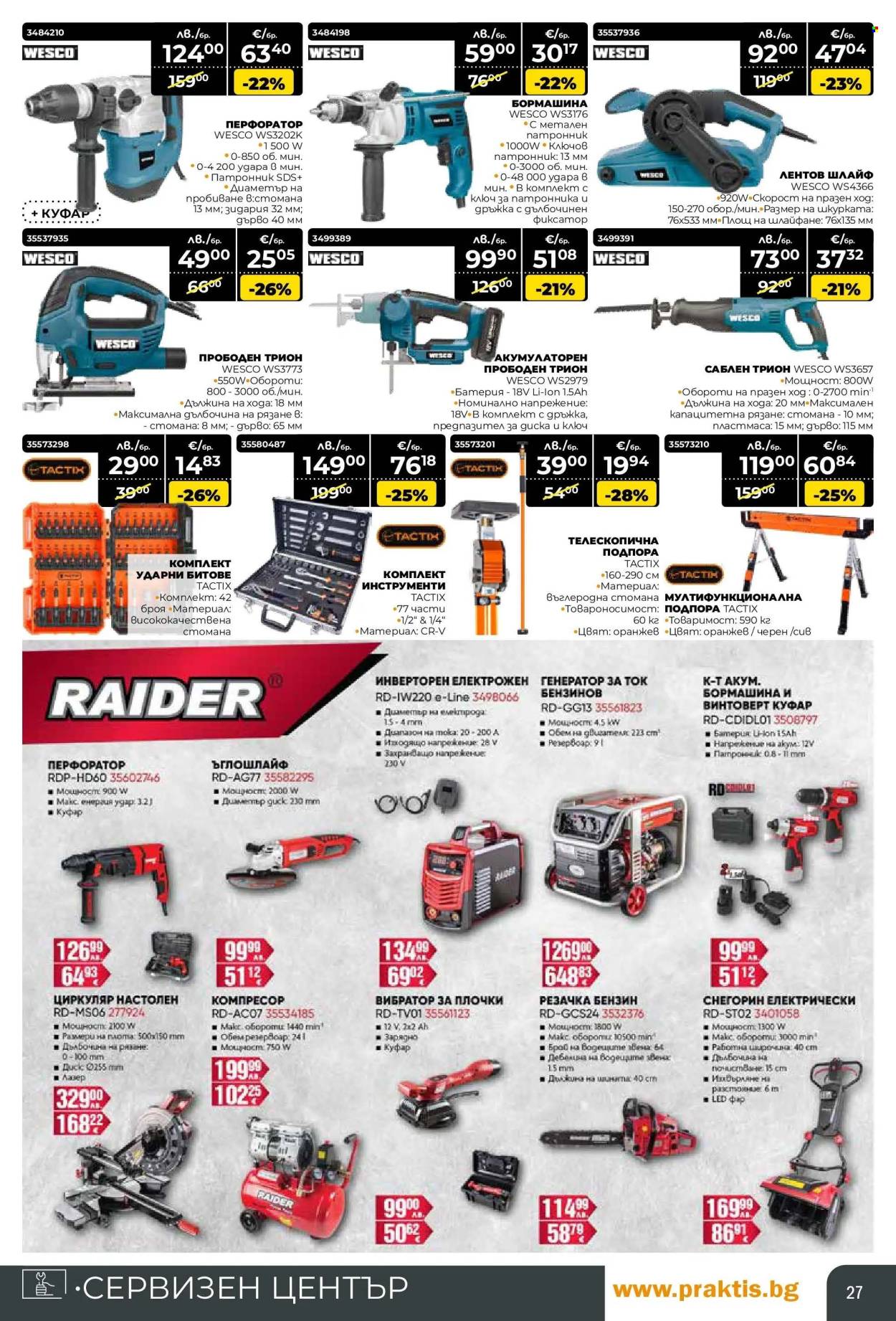 Брошура на Практис - 17.11.2025 - 14.12.2025. Страница 27