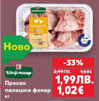 Пресен пилешки фенер кг