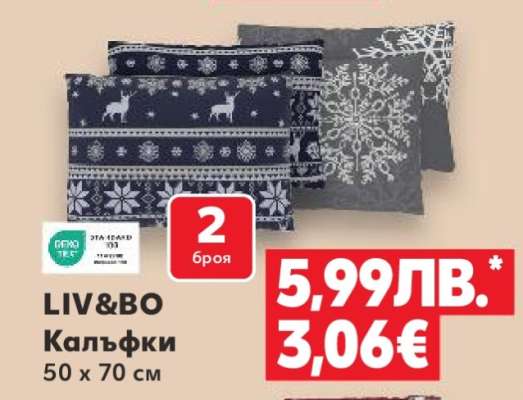 LIV&BO Калъфки