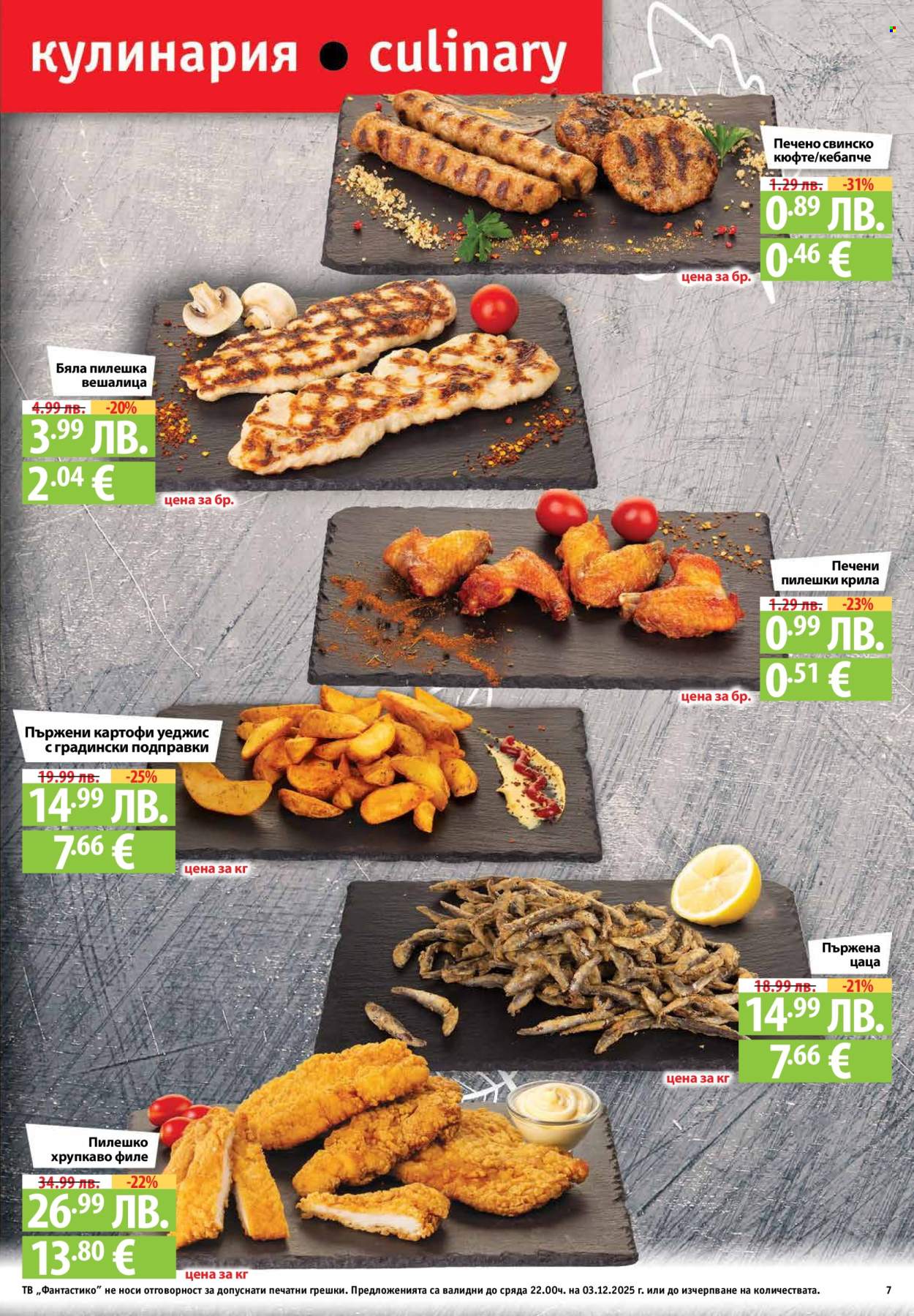 Брошура на Фантастико - 27.11.2025 - 03.12.2025. Страница 7