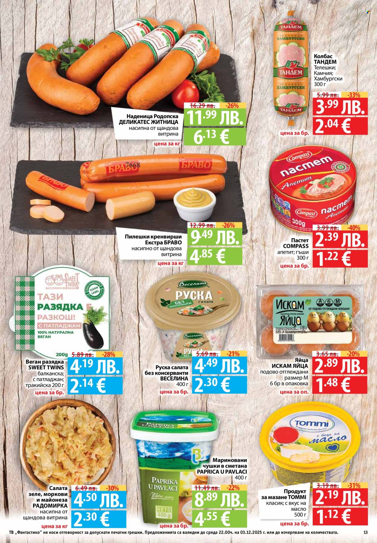Брошура на Фантастико - 27.11.2025 - 03.12.2025. Страница 13