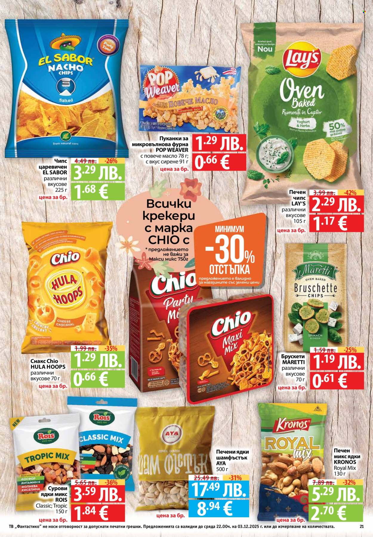 Брошура на Фантастико - 27.11.2025 - 03.12.2025. Страница 21